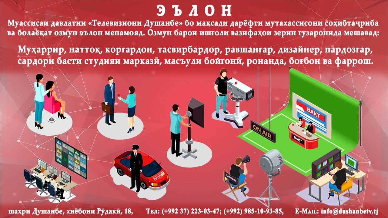 “Телевизиони Душанбе” бо мақсади дарёфти мутахассисони соҳибтаҷриба ва болаёқат озмун эълон менамояд