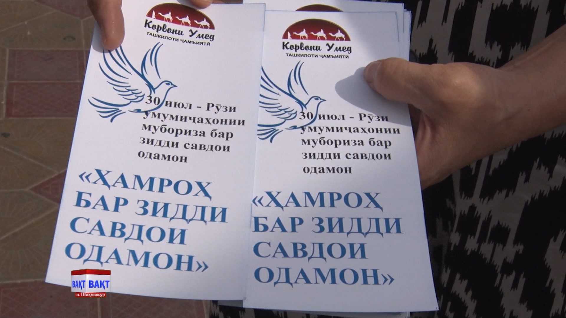 "Ҳамроҳ бар зидди савдои одамон"-таҳти чунин унвон аксияи тақсими варақаҳои иттилоотӣ аз ҷониби Маркази худшиносии бонувон роҳандози шуд