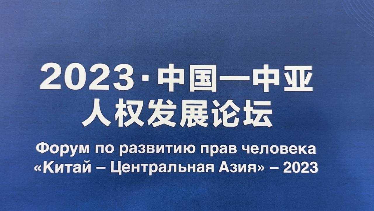 Human rights development forum: "China Central Asia" 2023