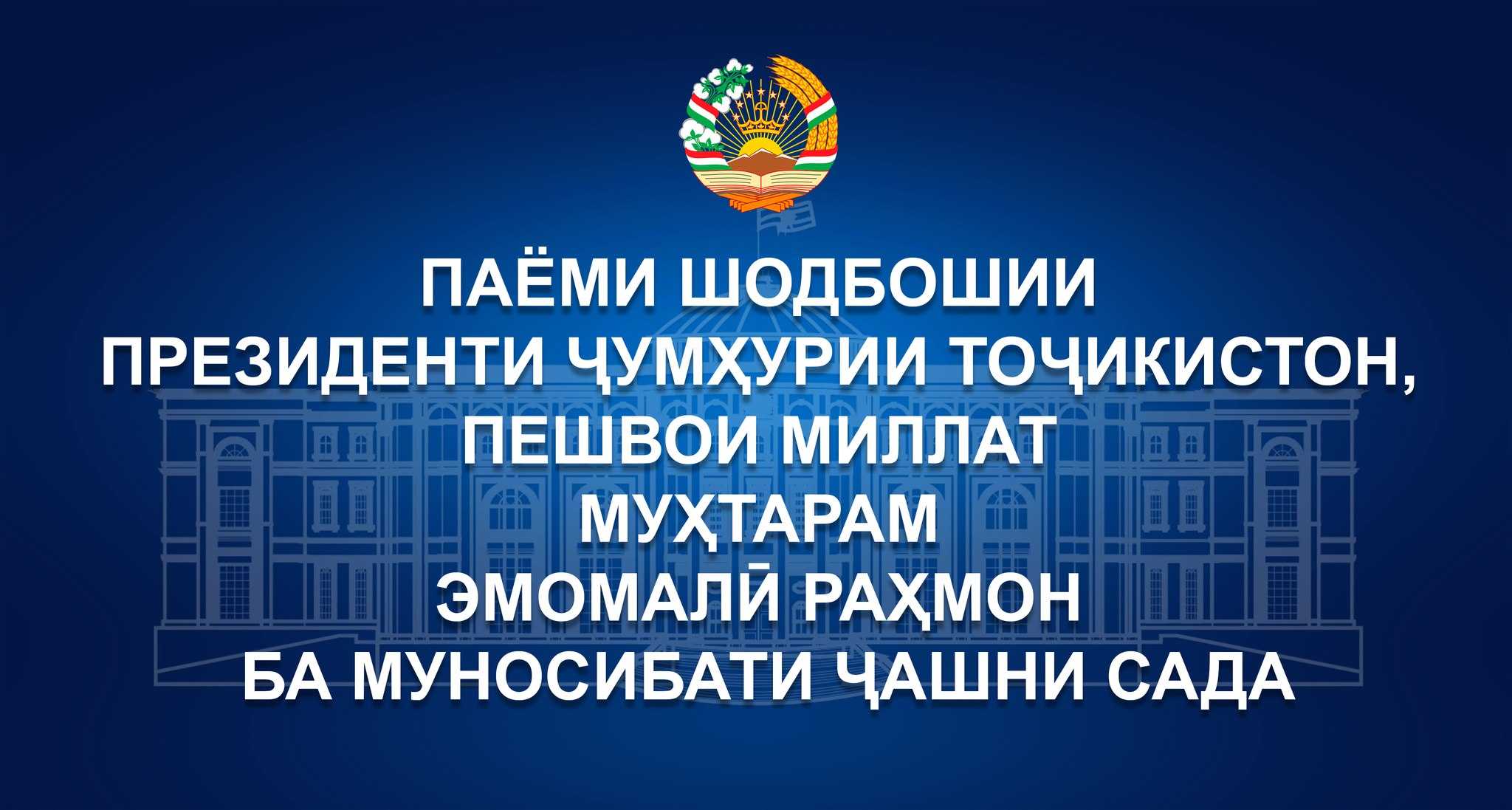 Паёми шодбошии Президенти Ҷумҳурии Тоҷикистон, Пешвои миллат муҳтарам Эмомалӣ Раҳмон ба муносибати ҷашни Сада