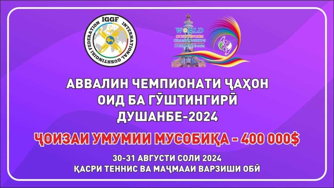 Аввалин Чемпионати Ҷаҳон оид ба гӯштини миллии «Гӯштингирӣ» дар шаҳри Душанбе доир мегардад