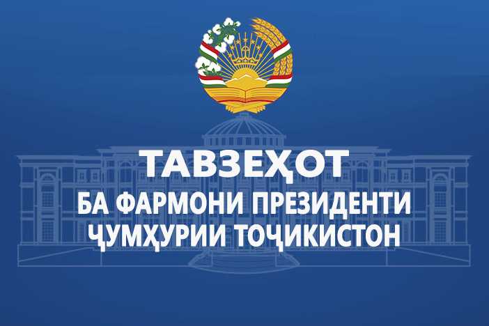 Тавзеҳот ба фармони Президенти Ҷумҳурии Тоҷикистон дар бораи «Солҳои рушди иқтисоди рақамӣ ва инноватсия» эълон намудани солҳои 2025-2030