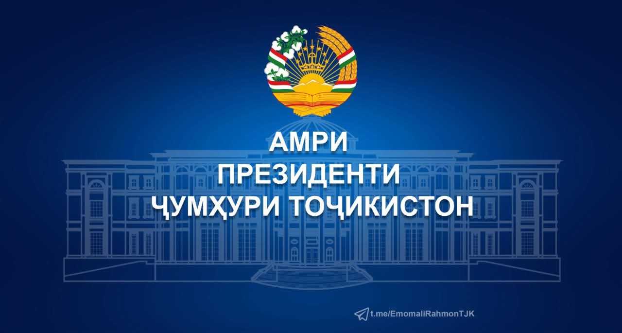 Амри Президенти Ҷумҳурии Тоҷикистон дар бораи баргузор кардани озмуни ҷумҳуриявии «Илм-фурӯғи маърифат» дар соли 2026