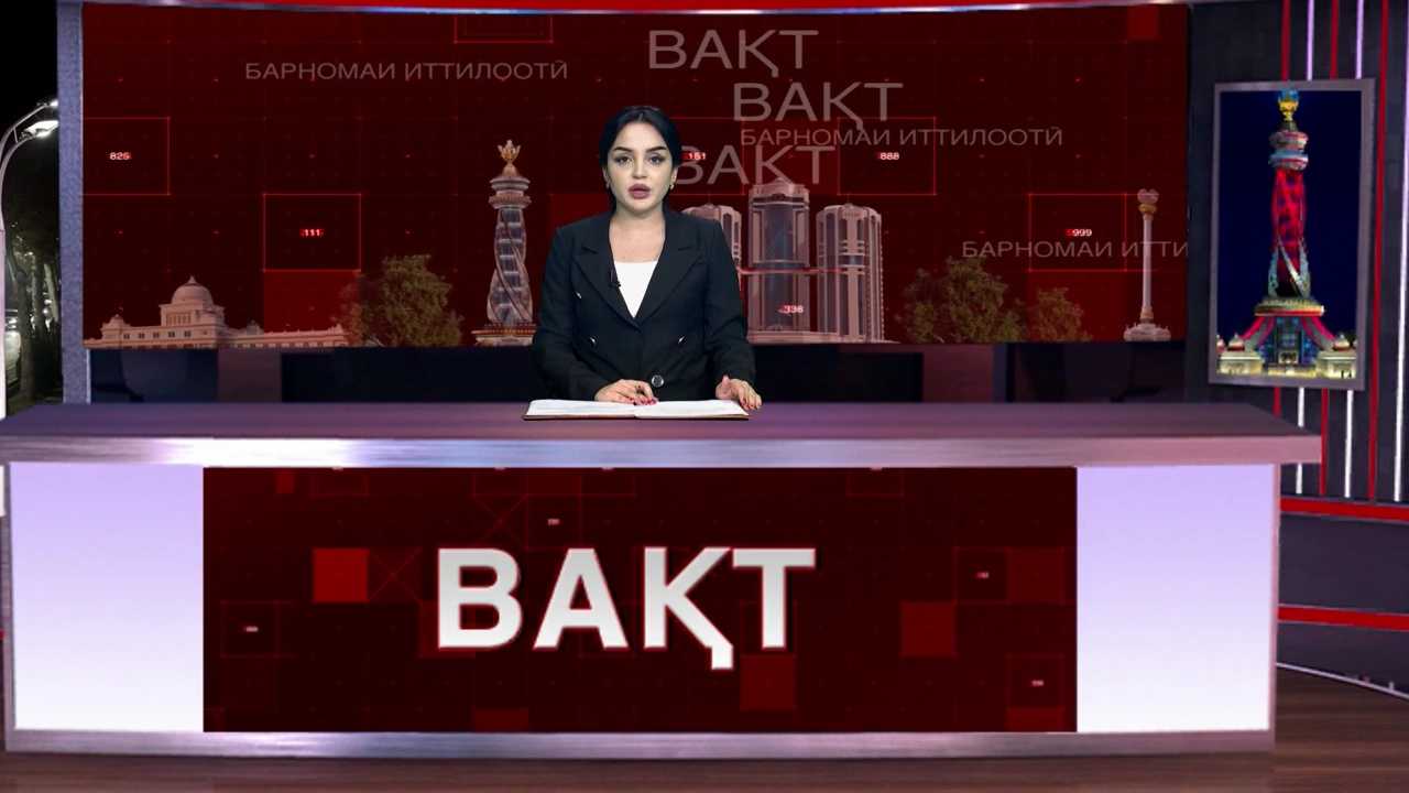 Видео: Барномаи иттилоотии "Вақт" - 17.07.2026, 21:00