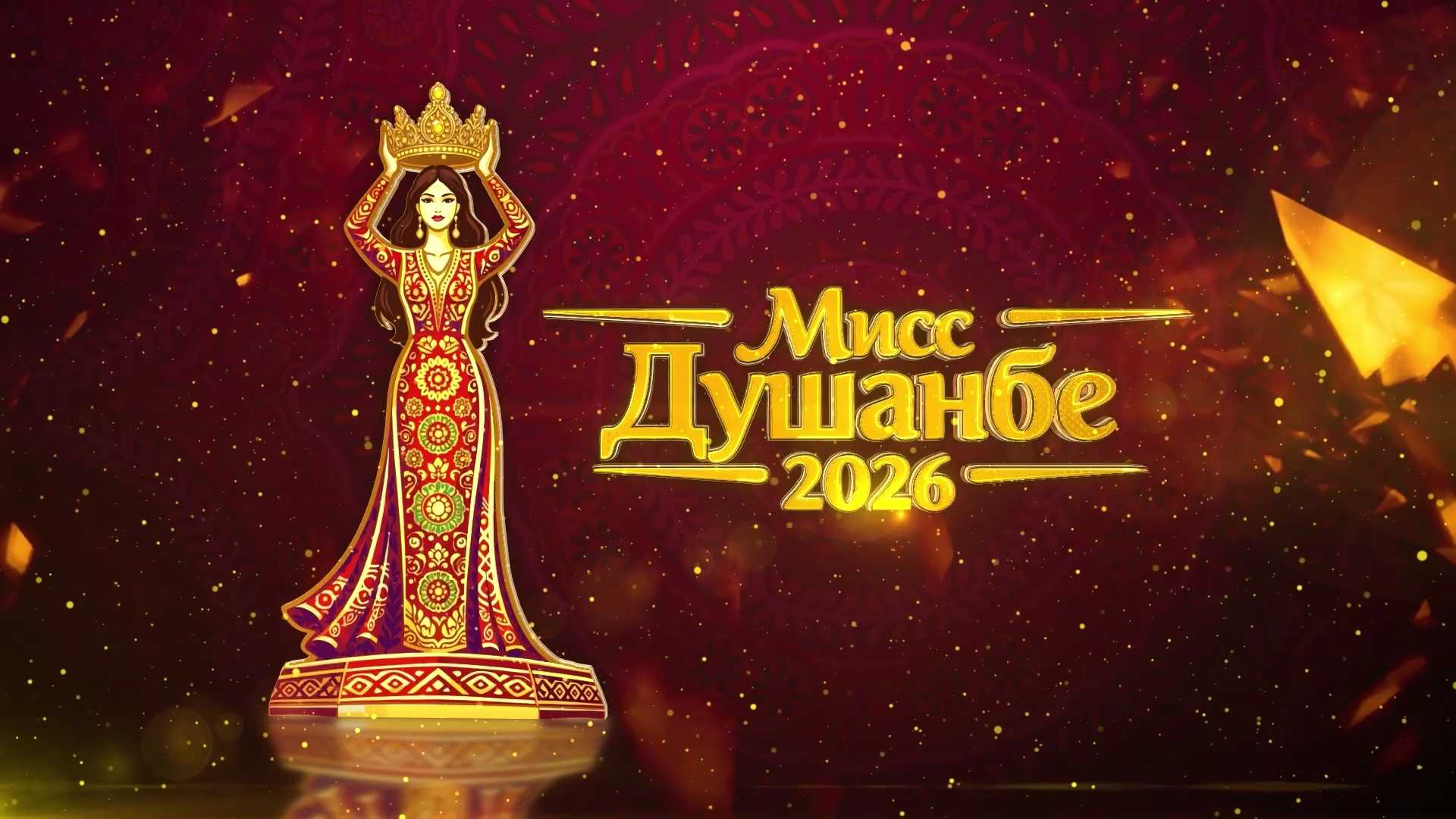 БАРГУЗОРИИ ОЗМУНИ ШАҲРИИ «MISS DUSHANBE – 2026»
