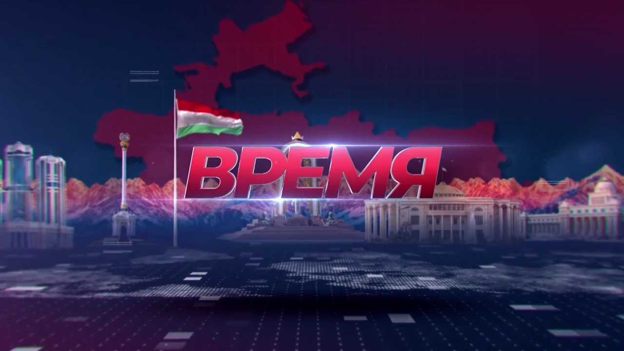 Видео: Барномаи иттилоотии "Время" - 05.06.2026