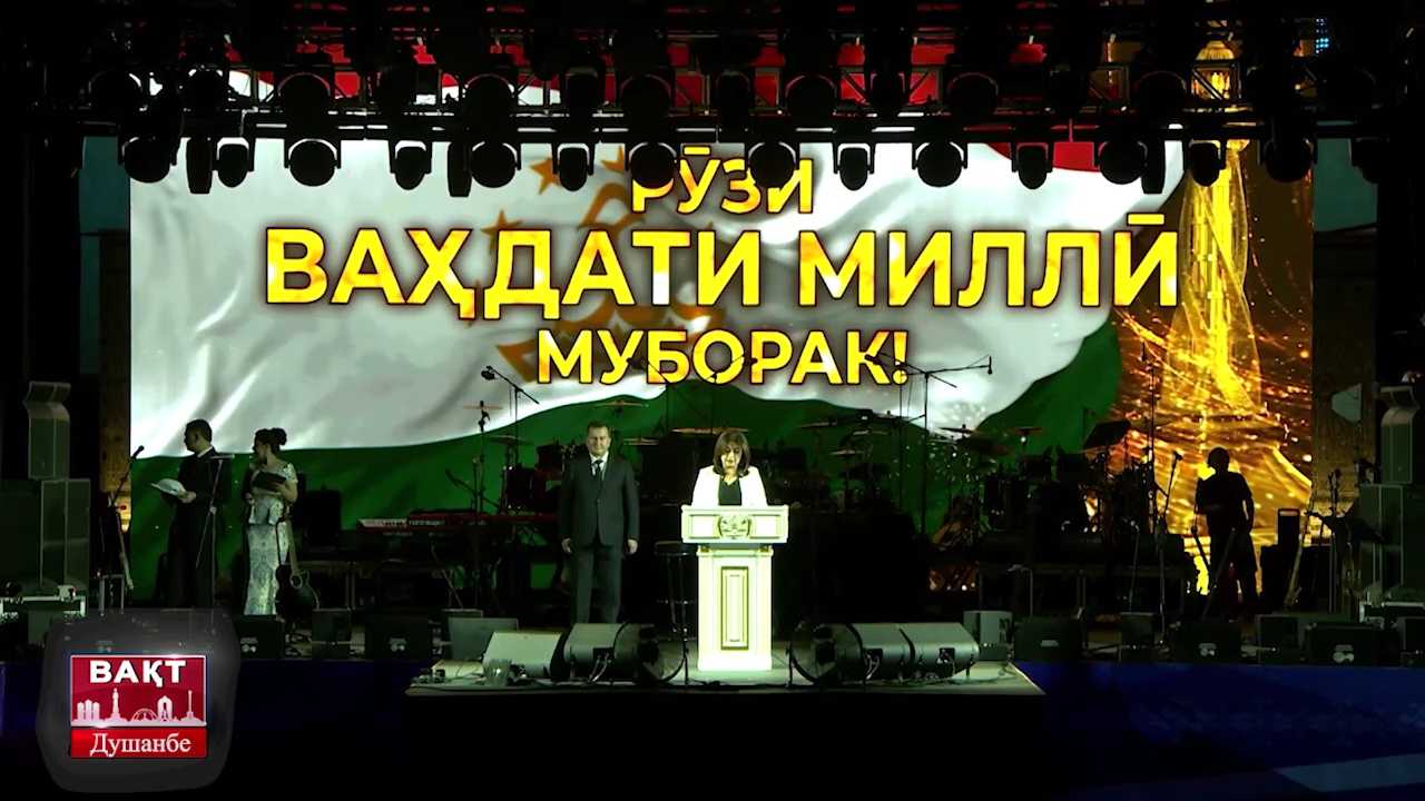 Видео: Дар Майдони Истиқлол бахшида ба 29-умин солгарди Рӯзи Ваҳдати миллӣ чорабинии бошукӯҳи фарҳангӣ ва барномаи консертӣ баргузор гардид