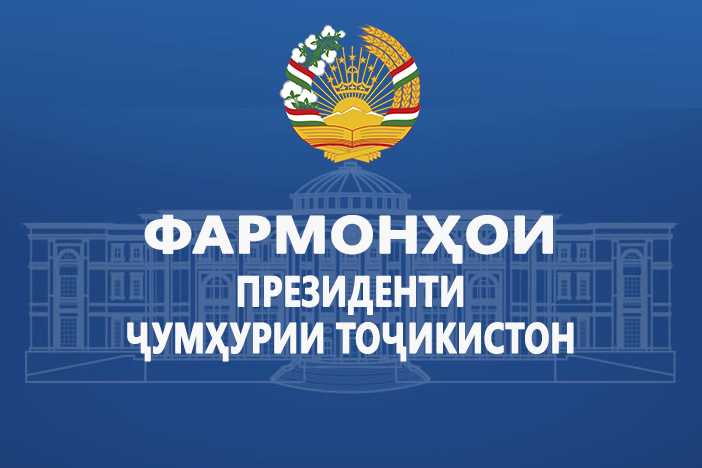 Фармонҳои Президенти Ҷумҳурии Тоҷикистон
