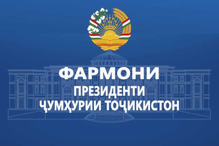 ФАРМОНИ ПРЕЗИДЕНТИ ҶУМҲУРИИ ТОҶИКИСТОН