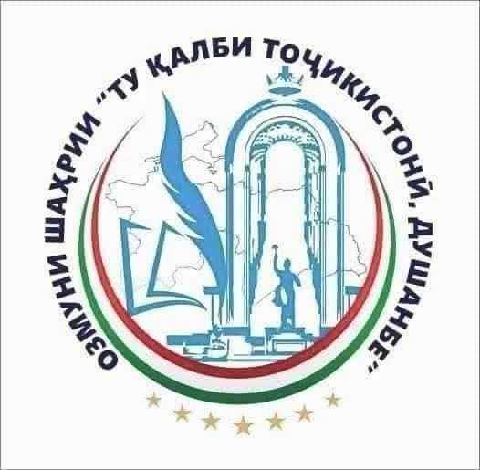 ДАВРИ НОҲИЯВИИ ОЗМУНИ ШАҲРИИ «ТУ ҚАЛБИ ТОҶИКИСТОНӢ, ДУШАНБЕ» БАРГУЗОР МЕГАРДАД
